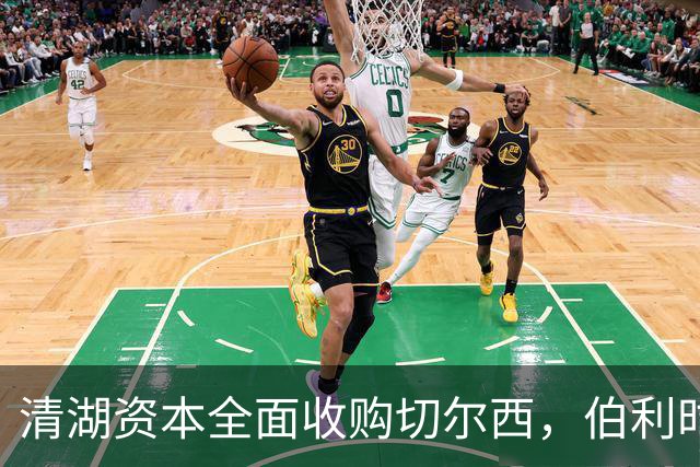 清湖资本全面收购切尔西，伯利时代正式终结